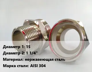 Ниппель 15х1 1/4" нержавеющая сталь Сталь: AISI 304
